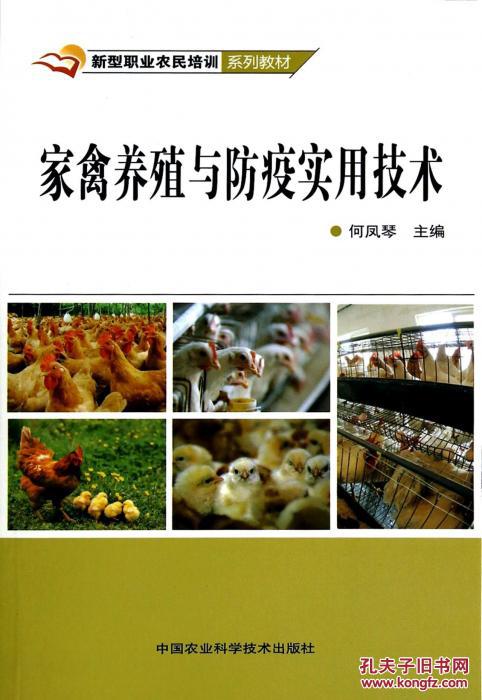 家禽养殖与防疫实用技术 构建高效健康养殖体系